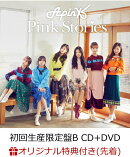 【楽天ブックス限定先着特典】Pink Stories (初回生産限定盤B CD＋DVD) (A4クリアファイル付き)
