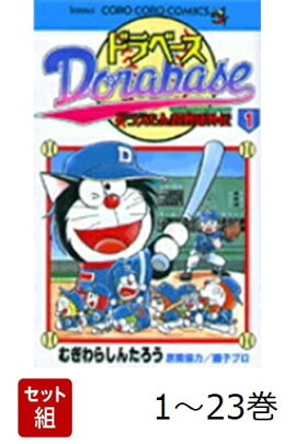 【全巻】 ドラベース ドラえもん超野球(スーパーベースボール)外伝 1-23巻セット