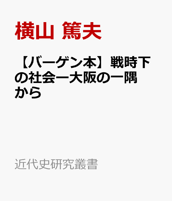 戦時下の社会 大阪の一隅から  /岩田書院/横山篤夫（単行本） 楽天ブックス: 【バーゲン本】戦時下の社会ー大阪の一隅から