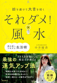 凶を避けて大吉を招く　それダメ！風水 [ 中井耀香 ]