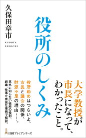 役所のしくみ （日経プレミアシリーズ） [ 久保田章市 ]