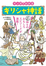 マンガでわかるギリシャ神話 個性豊かな神々のおもしろエピソードが満載！ [ 佐藤 俊之 ]