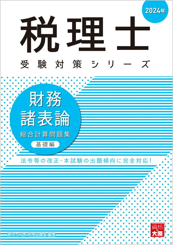 楽天ブックス: 財務諸表論総合計算問題集基礎編（2024年） - 資格の 