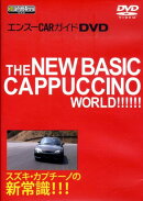 DVD＞スズキ・カプチーノの新常識！！