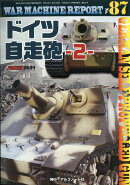 WAR MACHINE REPORT (ウォーマシンレポート) No.87 2020年 02月号 [雑誌]
