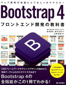Bootstrap4フロントエンド開発の教科書 ウェブ開発の知識とコツをしっかりマスター [ 宮本麻矢 ]