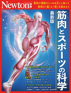 Newton別冊　筋肉とスポーツの科学