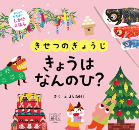 きせつのぎょうじ　きょうは　なんのひ？ （こどものほん　めくりしかけえほん） [ and EIGHT ]