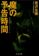 魔の予告時間（タイム・リミット）
