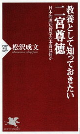 教養として知っておきたい二宮尊徳 日本的成功哲学の本質は何か （PHP新書） [ 松沢成文 ]