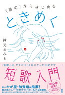 「詠む」からはじめる ときめく短歌入門 [ 挿元おみそ ]