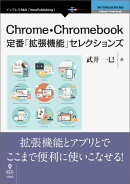 【POD】Chrome・Chromebook定番「拡張機能」セレクションズ