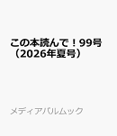 この本読んで！99号（2026年夏号）