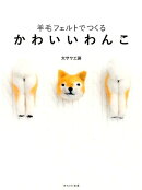 羊毛フェルトでつくるかわいいわんこ