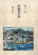 北上実短編著作集 海と少年