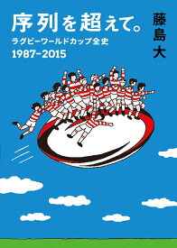 序列を超えて。　ラグビーワールドカップ全史　1987-2015 （鉄筆文庫） [ 藤島 大 ]