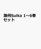 誰何Suika 1〜6巻セット