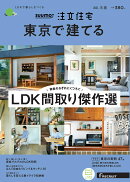 SUUMO注文住宅 東京で建てる 2021年冬春号 [雑誌]