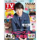 TVガイド関東版 2021年 2/5号 [雑誌]