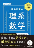 ライバルに差をつける厳選150題 大学入試　森本将英の　理系数学［1・A・2・B・3・C］