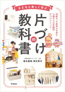 子どもと楽しく学ぶ片づけの教科書