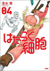 アクリルキーホルダー付き　はたらく細胞（4）特装版
