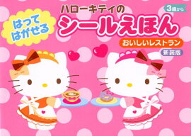 ハローキティはってはがせるシールえほん　おいしいレストラン新装版