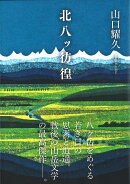 北八ッ彷徨