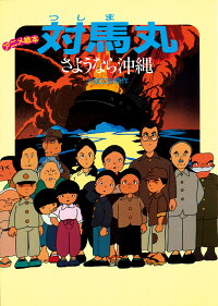 楽天ブックス 対馬丸 さようなら沖縄 大城立裕 本 楽天ブックス 対馬丸 さようなら沖縄 大城立裕 本
