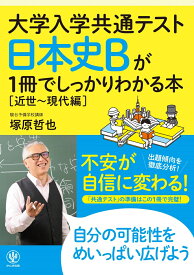 大学入学共通テスト　日本史Bが1冊でしっかりわかる本【近世～現代編】 [ 塚原　哲也 ]