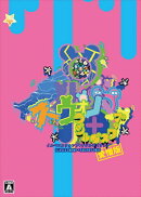 イルベロスウォンプ＋ラジルギスワッグ愛憎版