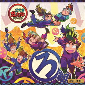 忍たま乱太郎 ドラマCD ろ組の段～中巻～ [ (ドラマCD) ]