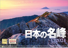 『日本の名峰』 2024 カレンダー 壁掛け 風景 【420×297mm 透明ホルダー付】 （写真工房カレンダー）