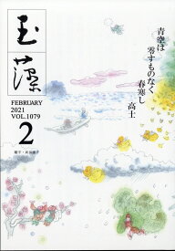 玉藻 2021年 02月号 [雑誌]