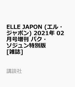 ELLE JAPON (エル・ジャポン) 2021年 02月号増刊 パク・ソジュン特別版 [雑誌]