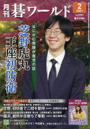 月刊 碁ワールド 2021年 02月号 [雑誌]