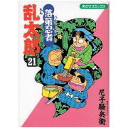 落第忍者乱太郎（21）