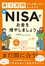 【楽天ブックス限定デジタル特典】月1万円からの損しないはじめかた 新NISAでお金を増やしましょう(書籍未収録「NISA対象！人気の銘柄『徹底比較リスト』」データ配信) [ たけ ]