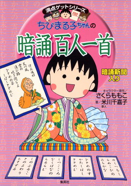 ちびまる子ちゃんの暗誦百人一首