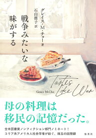 戦争みたいな味がする [ グレイス・M・チョー ]