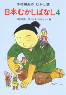 日本むかしばなし　4