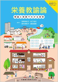 栄養教諭論　理論と実践でわかる食育 ワークシート・教育実習テキスト&ノート付 [ 吉岡 有紀子 ]