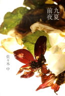 九夏前夜
