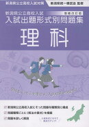 新潟県公立高校入試対策 令和9・10年度受験用 新潟県公立高校入試 入試出題形式別問題集 理科