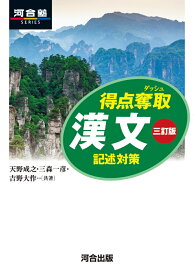 得点奪取　漢文　三訂版　記述対策 [ 天野　成之 ]