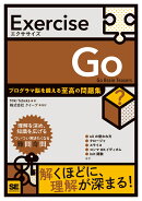Exercise Go プログラマ脳を鍛える至高の問題集