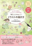 ゆるっとかわいいイラストの描き方 - ボールペン1本で、センスいいってほめられる！ - [ しろくまななみ…