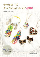 デリカビーズ 大人かわいいレシピBOOK