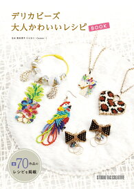 デリカビーズ 大人かわいいレシピBOOK [ 落合淳子 ]