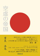 空虚の帝国